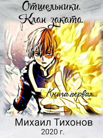 Обложка книги Клан Заката. Том 1. Часть 1:Приемыш