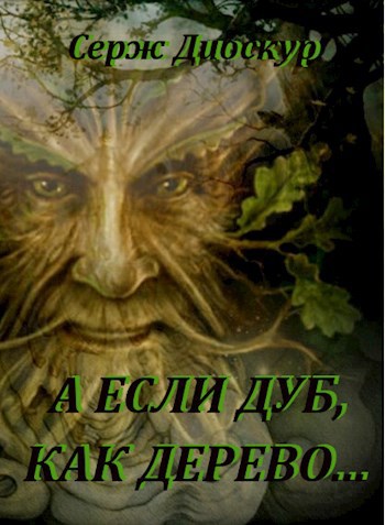 Обложка книги А если дуб, как дерево...