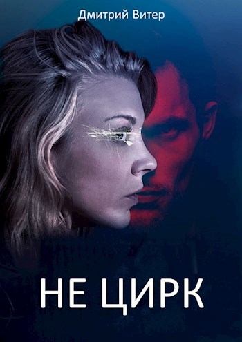 Обложка книги Не цирк