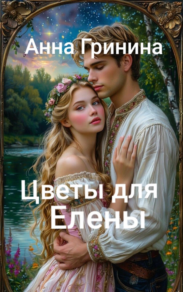 Обложка книги Цветы для Елены