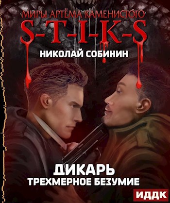 Обложка книги S-T-I-K-S. Трехмерное безумие. (Дикарь 3)