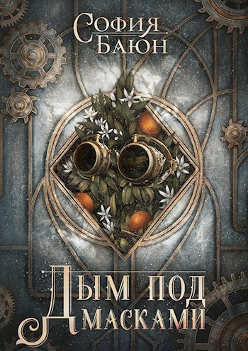 Обложка книги Дым под масками