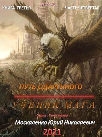 Обложка книги Путь одарённого. Ученик мага. Книга третья часть четвёртая