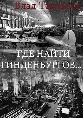 Обложка книги Где найти Гинденбургов...