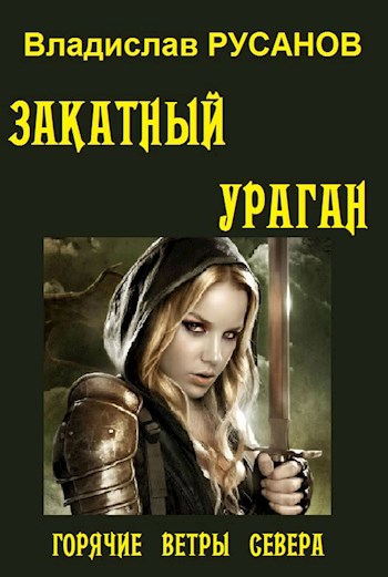 Обложка книги Закатный ураган