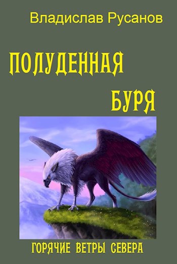 Обложка книги Полуденная буря