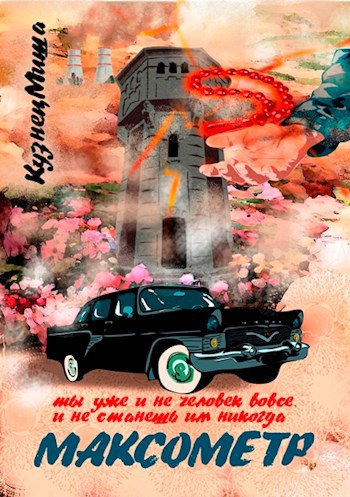Обложка книги Максометр