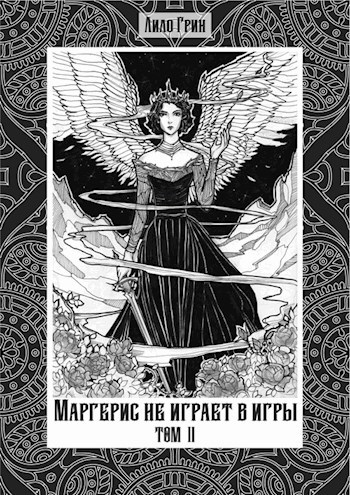 Обложка книги Маргерис не играет в игры. Том 2