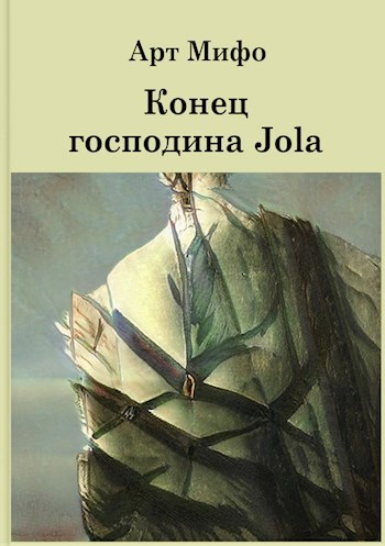 Обложка книги Конец господина Jola