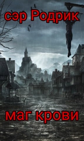 Обложка книги Маг крови