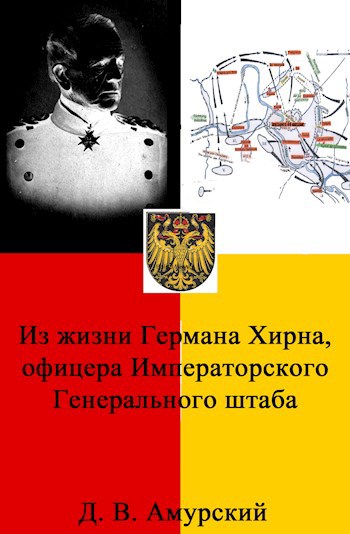 Обложка книги Из жизни Германа Хирна, офицера императорского Генерального штаба