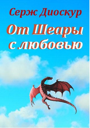 Обложка книги От Шеары с любовью