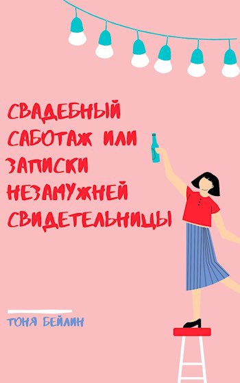 Обложка книги Свадебный саботаж или записки незамужней свидетельницы
