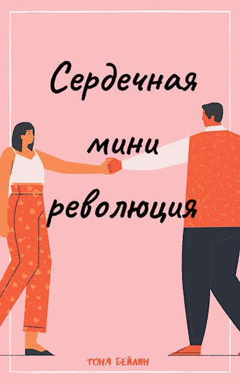 Обложка книги Сердечная мини-революция