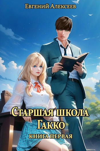 Обложка книги Старшая школа Гакко