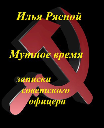 Обложка книги Мутное время. Записки советского офицера