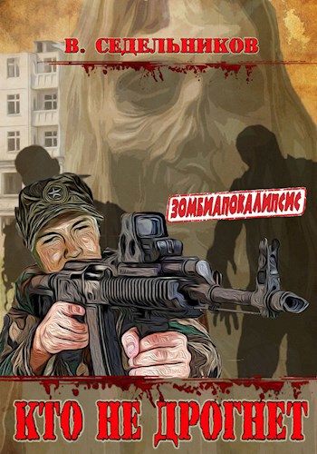 Обложка книги Кто не дрогнет (8 часть)