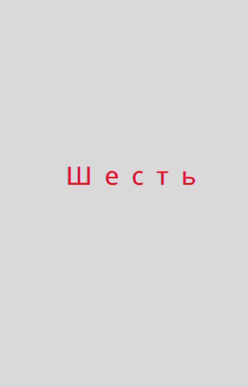 Обложка книги Шесть