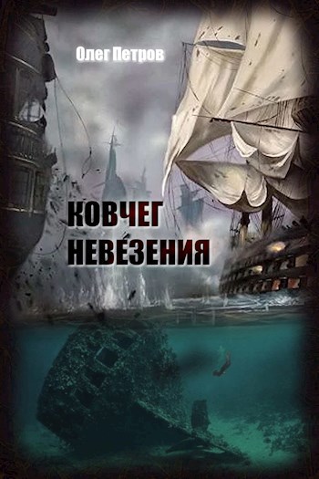 Обложка книги Ковчег невезения