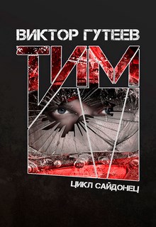 Обложка книги Тим