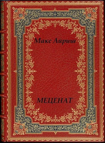 Обложка книги Меценат