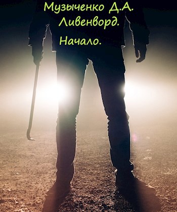 Обложка книги Ливенворд. Начало.
