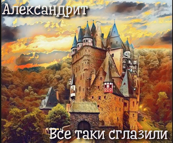 Обложка книги Все таки сглазили