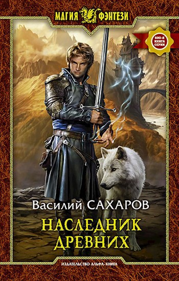 Обложка книги Наследник Древних