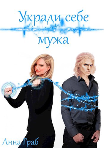 Обложка книги Укради себе мужа