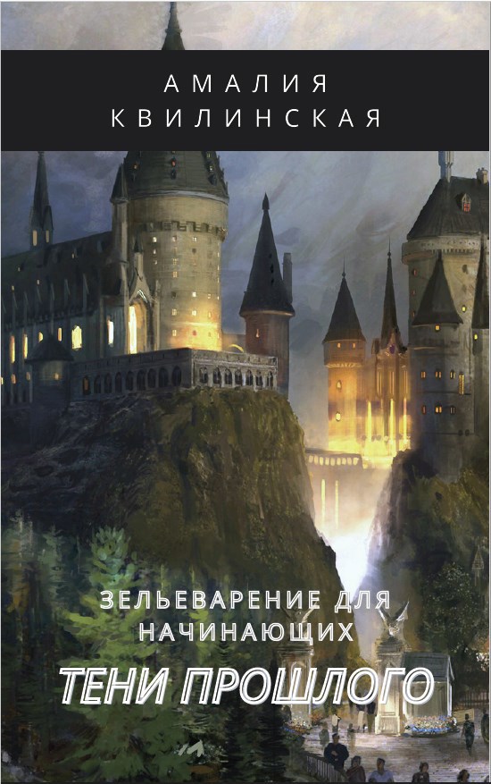 Обложка книги Зельеварение для начинающих. Тени прошлого.
