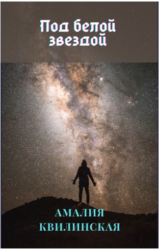 Обложка книги Под белой звездой