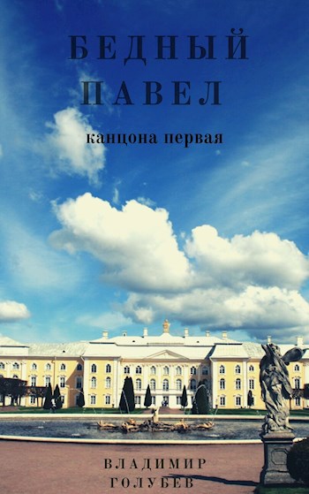 Обложка книги Бедный Павел часть 1