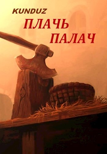 Обложка книги Плачь палач