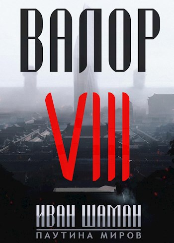 Обложка книги Валор 8: Два Света