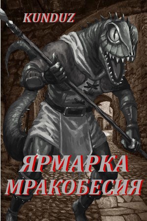 Обложка книги Ярмарка мракобесия