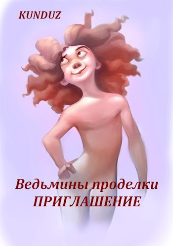 Обложка книги Ведьмины проделки: Приглашение