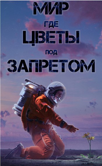 Обложка книги Мир, где цветы под запретом