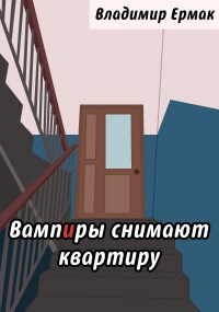 Обложка книги Квартиру снимают вампиры