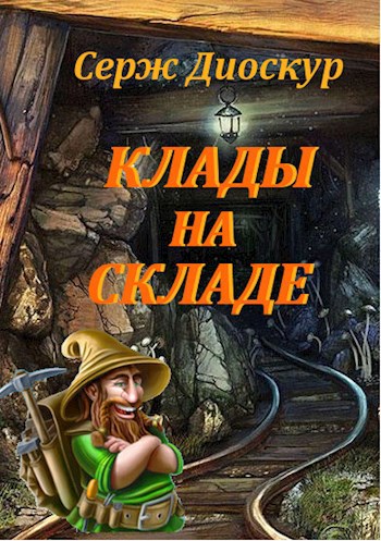 Обложка книги Клады на складе