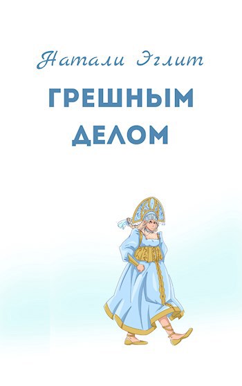 Обложка книги Грешным делом