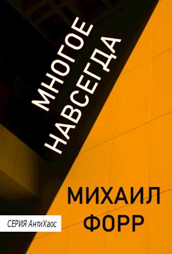 Обложка книги Многое навсегда