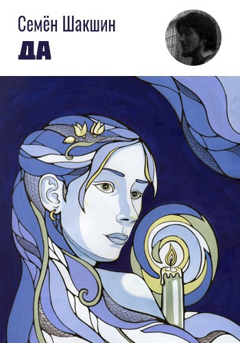 Обложка книги Да
