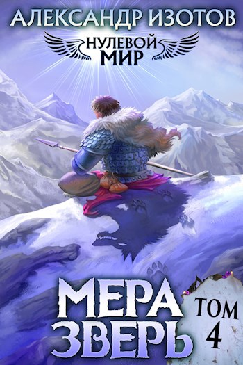 Обложка книги Нулевой мир 4. Мера зверь
