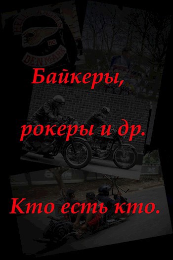 Обложка книги Байкеры, рокеры и др. Кто есть кто.