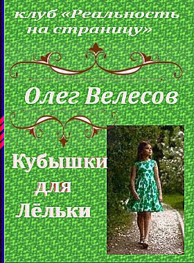 Обложка книги Кубышки для Лёльки - Олег Велесов