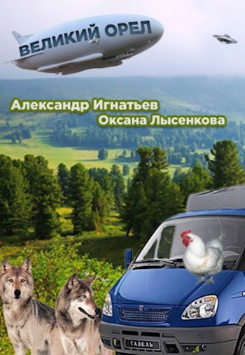 Обложка книги Легенды Оромеры. Великий Орёл.