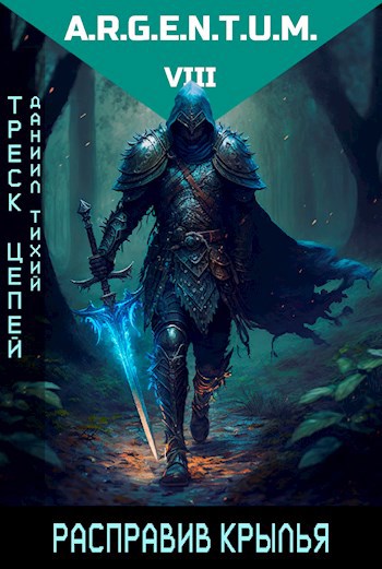 Обложка книги Треск Цепей III: Расправив крылья