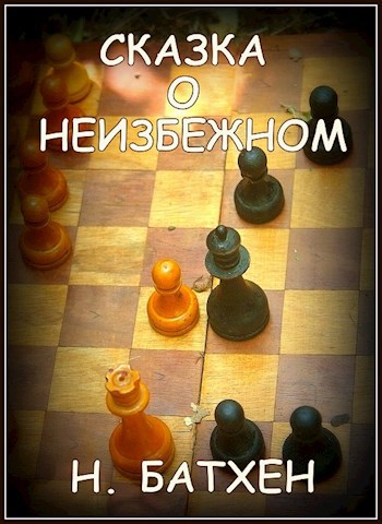 Обложка книги Сказка о неизбежном