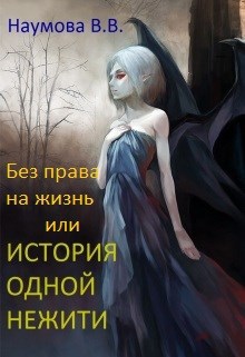 Обложка книги История одной нежити
