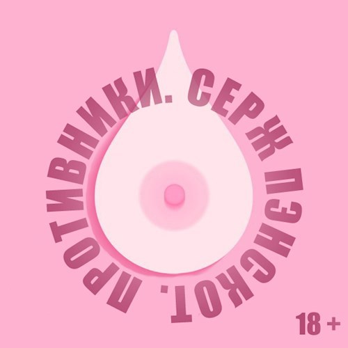 Обложка книги Противники